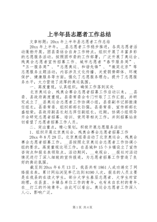 上半年县志愿者工作总结