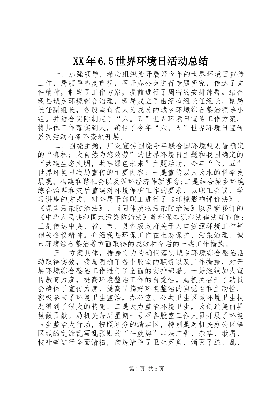 XX年6.5世界环境日活动总结_第1页