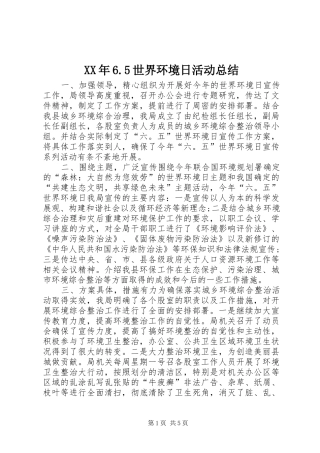 XX年6.5世界环境日活动总结