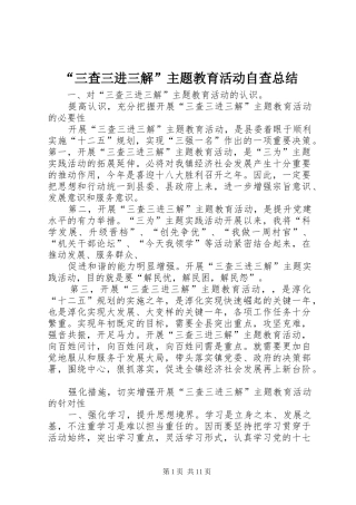 “三查三进三解”主题教育活动自查总结
