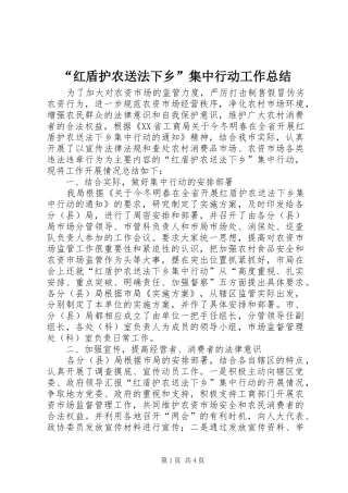 “红盾护农送法下乡”集中行动工作总结 (3)