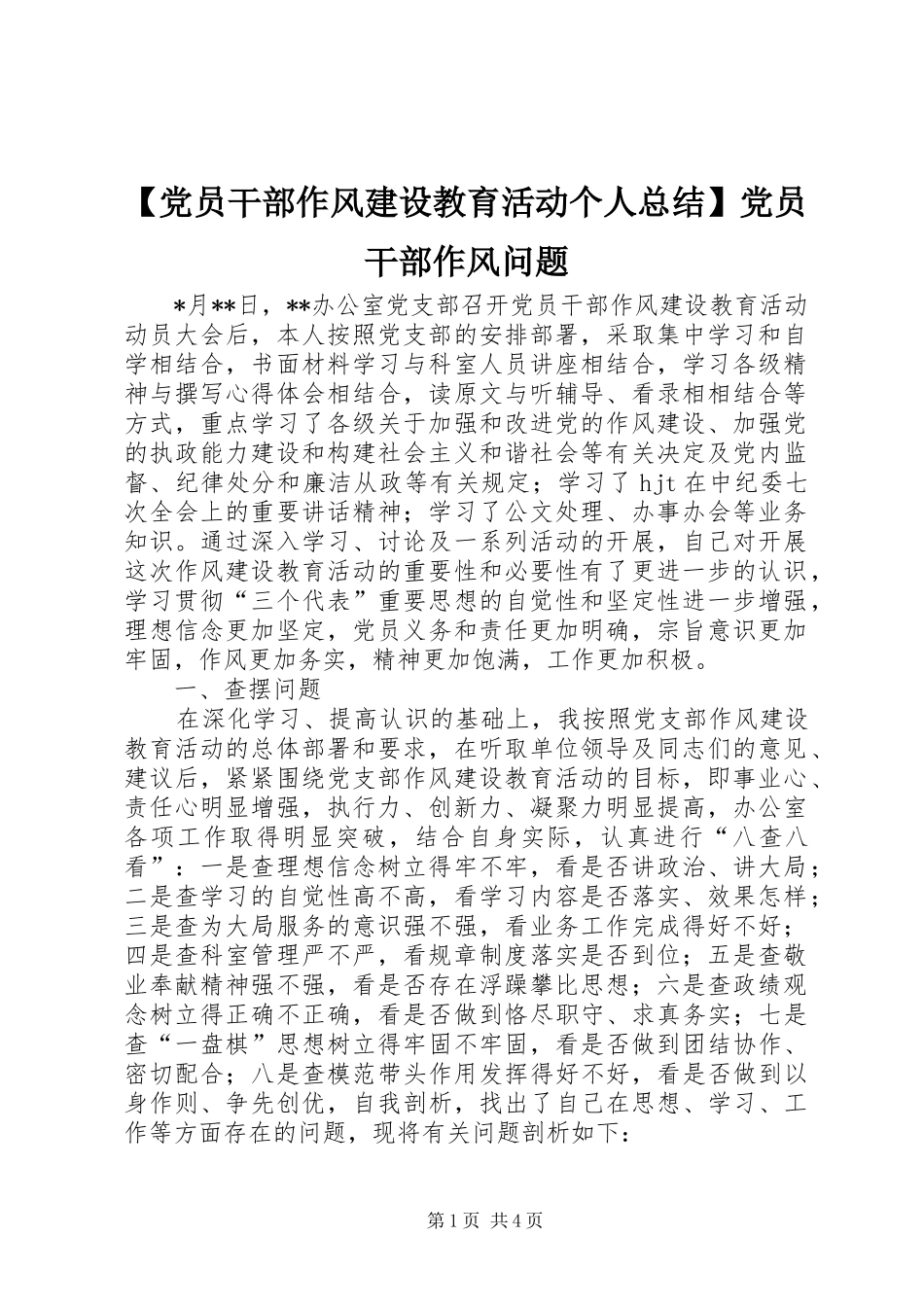 【党员干部作风建设教育活动个人总结】党员干部作风问题_第1页
