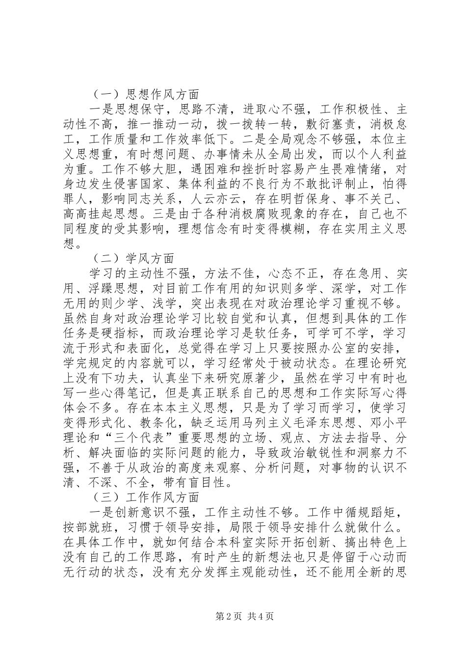 【党员干部作风建设教育活动个人总结】党员干部作风问题_第2页