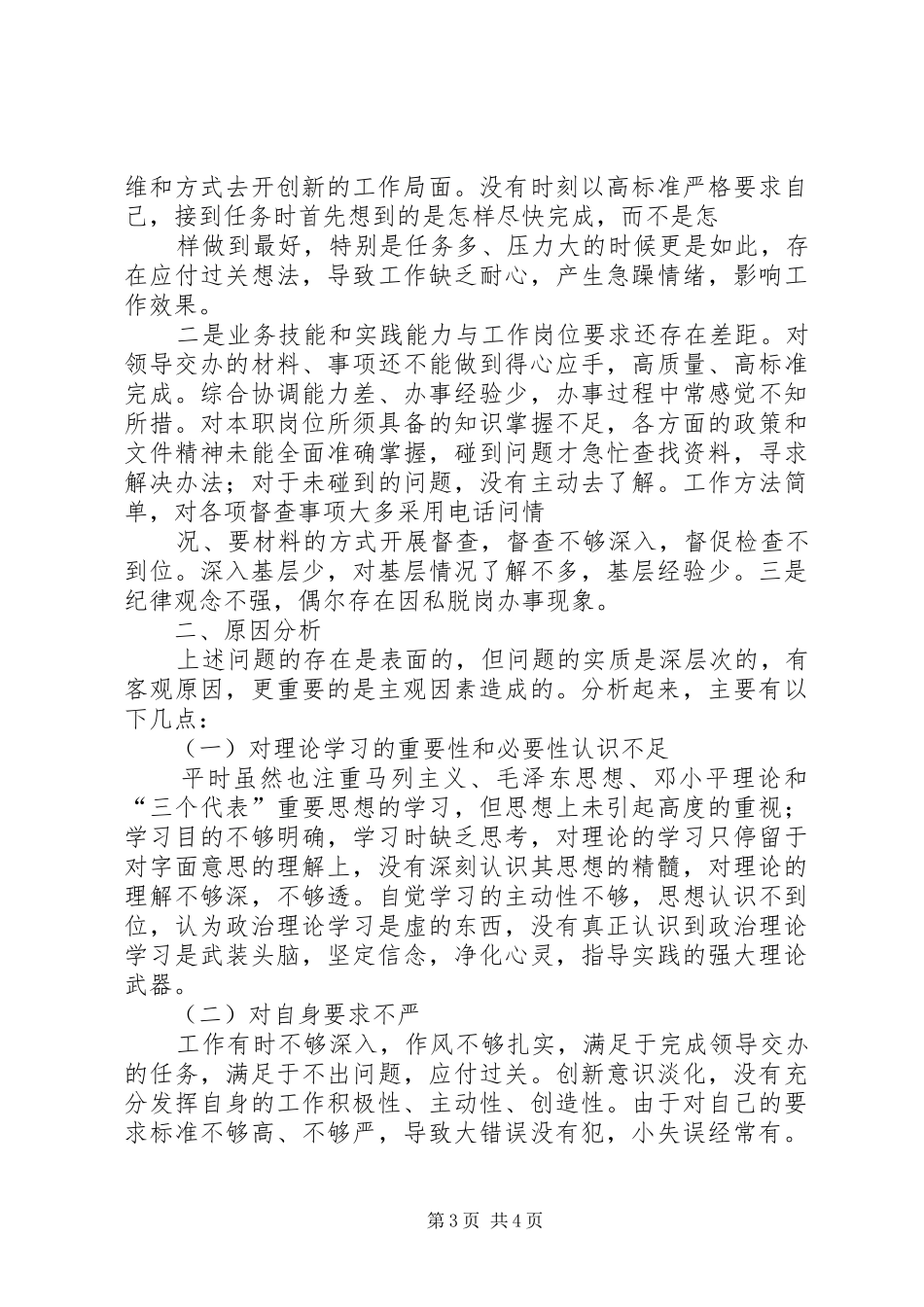 【党员干部作风建设教育活动个人总结】党员干部作风问题_第3页