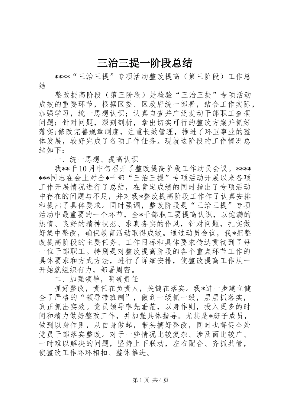 三治三提一阶段总结 (3)_第1页