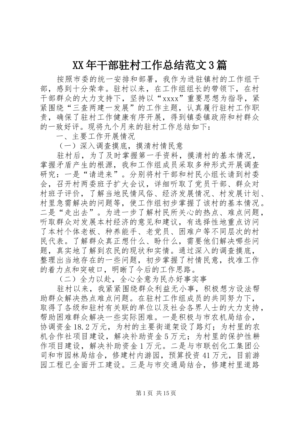 XX年干部驻村工作总结范文3篇_第1页