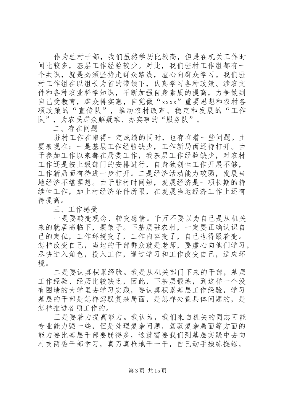 XX年干部驻村工作总结范文3篇_第3页