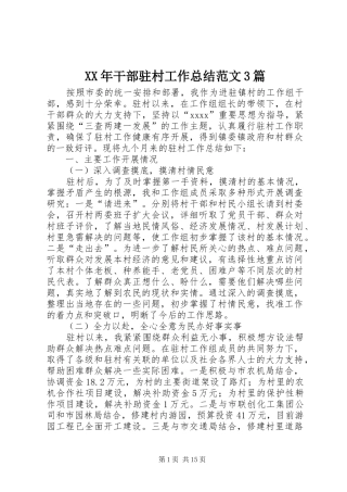 XX年干部驻村工作总结范文3篇