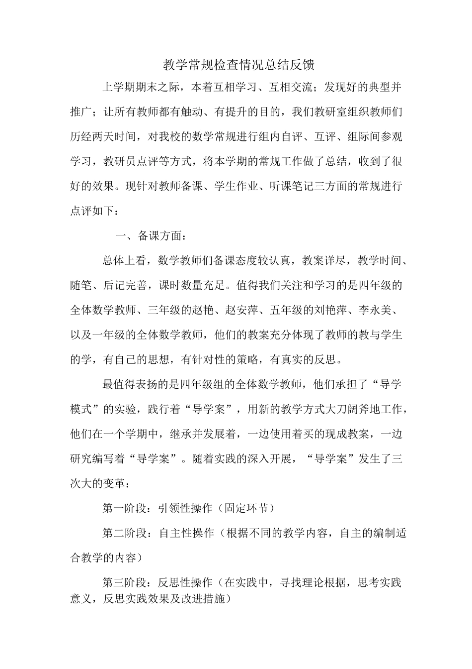 教学常规检查反馈(2篇)_第1页