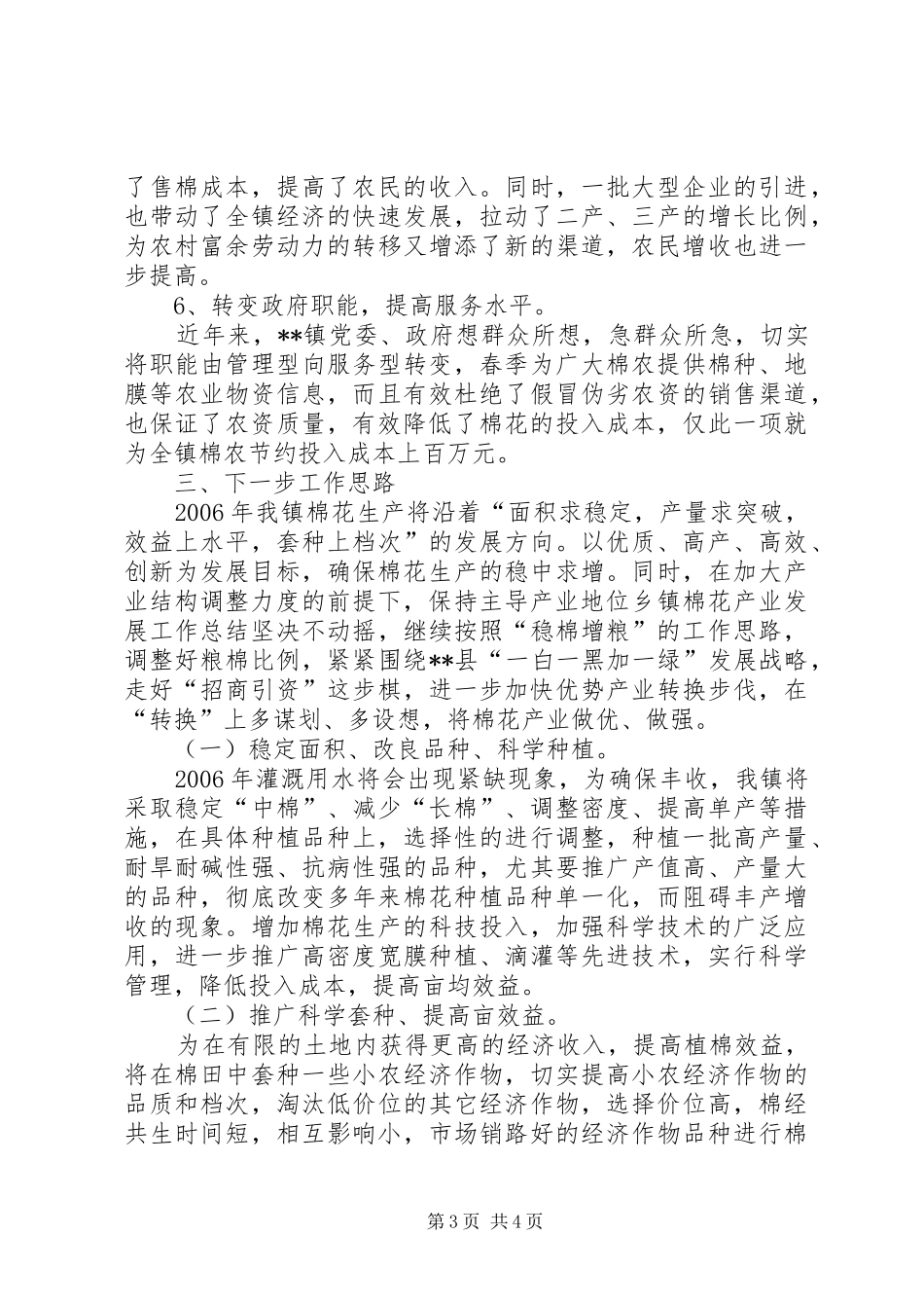 乡镇棉花产业发展工作总结 (3)_第3页