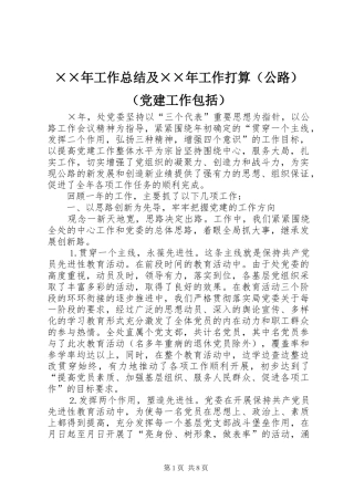 ××年工作总结及××年工作打算（公路）（党建工作包括）