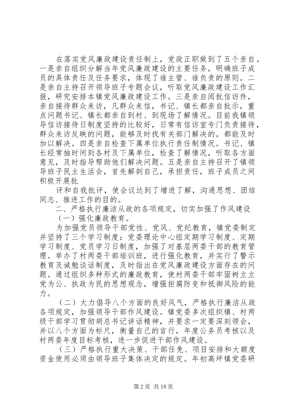 乡村干部党风廉政建设工作总结_第2页