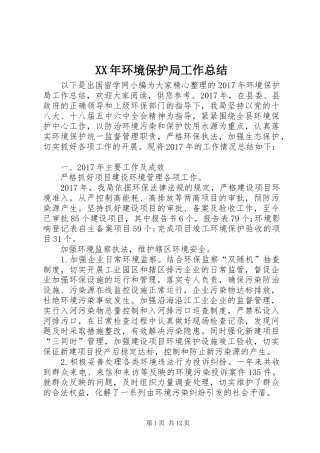 XX年环境保护局工作总结