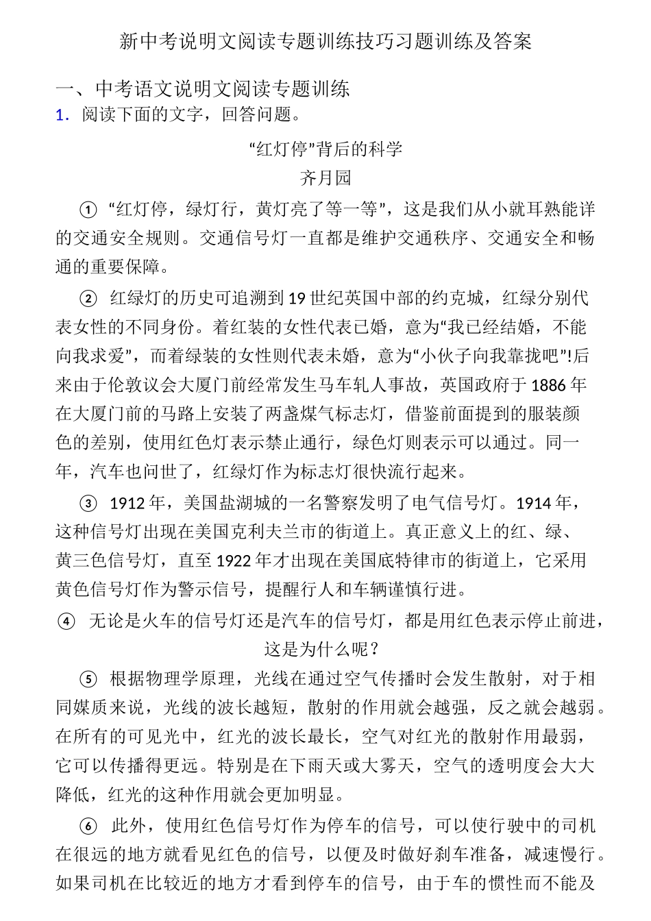 新中考说明文阅读专题训练技巧习题训练及答案_第1页