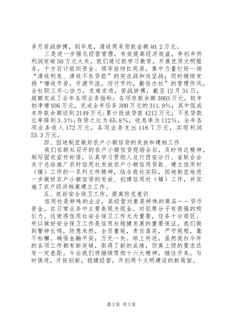 信用社年度工作总结的范文_第3页