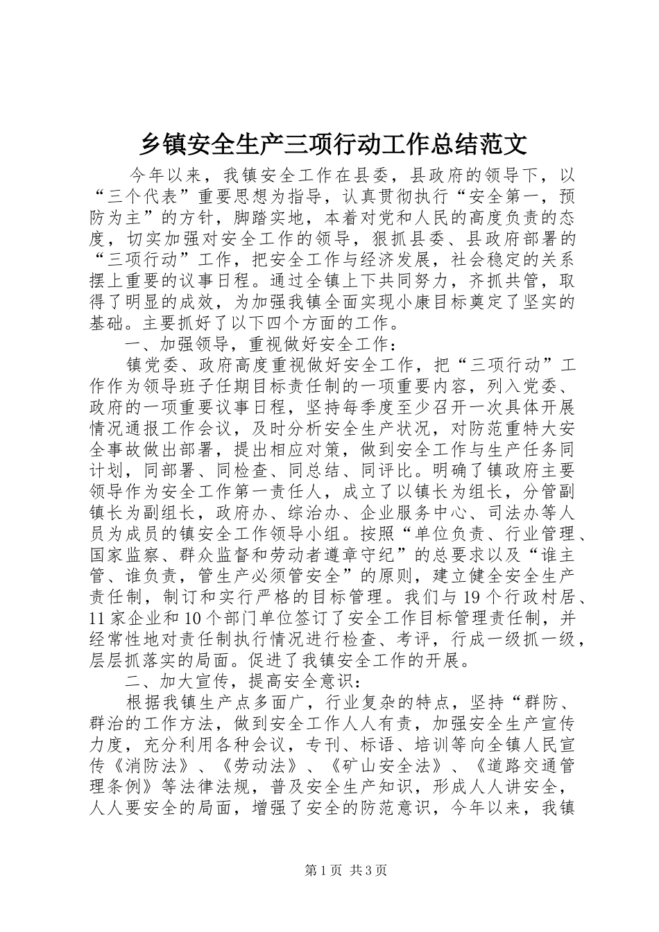 乡镇安全生产三项行动工作总结范文_第1页