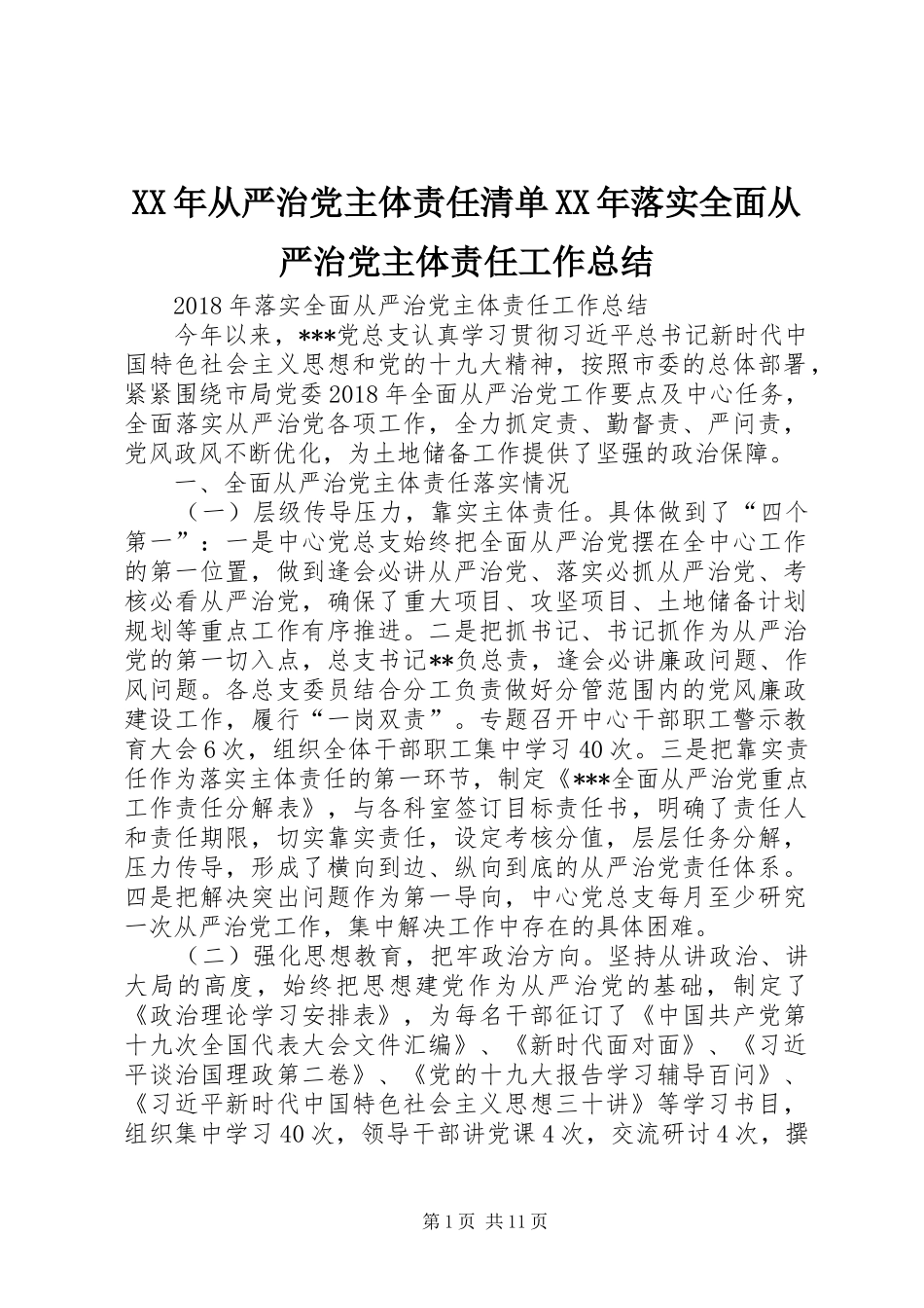 XX年从严治党主体责任清单XX年落实全面从严治党主体责任工作总结_第1页