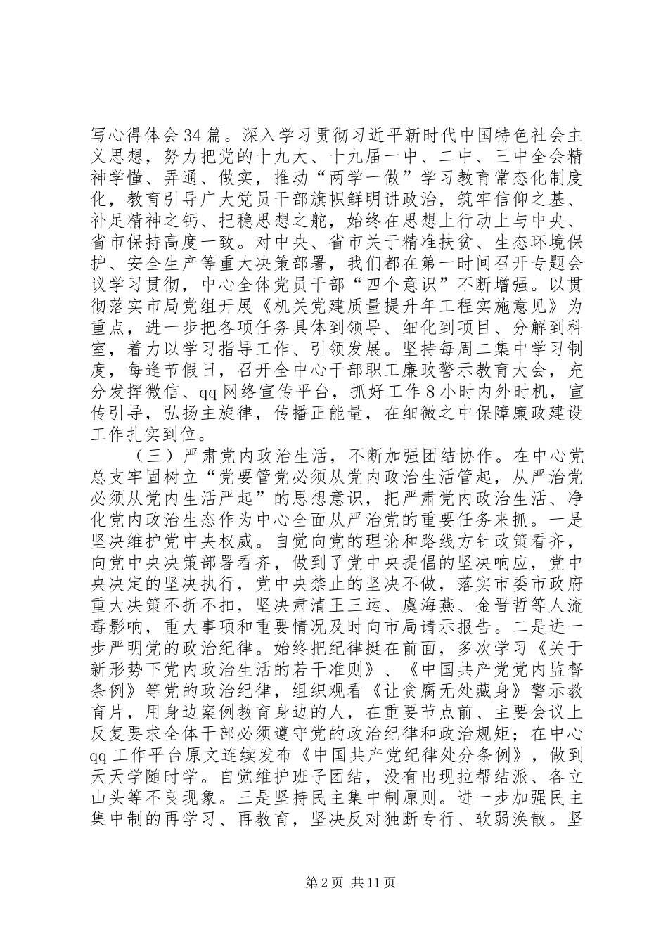 XX年从严治党主体责任清单XX年落实全面从严治党主体责任工作总结_第2页