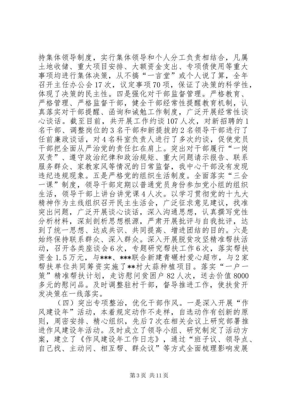 XX年从严治党主体责任清单XX年落实全面从严治党主体责任工作总结_第3页