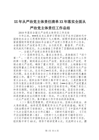 XX年从严治党主体责任清单XX年落实全面从严治党主体责任工作总结