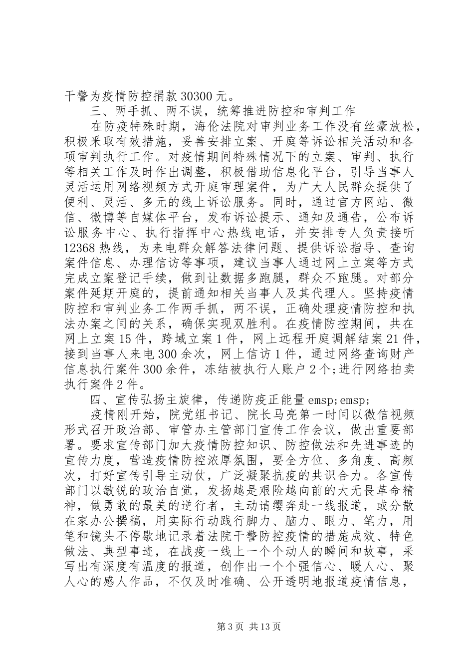 4篇疫情防控阶段性工作总结_第3页