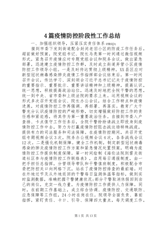 4篇疫情防控阶段性工作总结