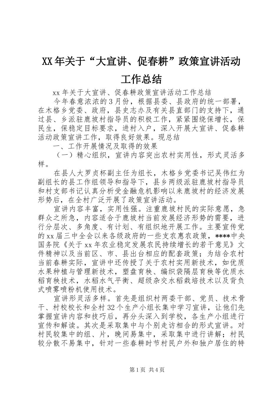 XX年关于“大宣讲、促春耕”政策宣讲活动工作总结_第1页