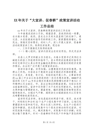 XX年关于“大宣讲、促春耕”政策宣讲活动工作总结
