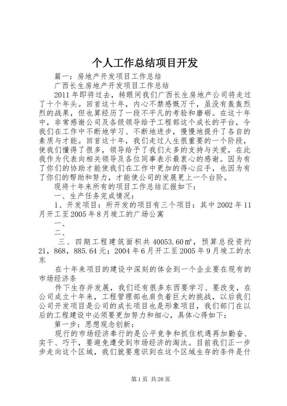 个人工作总结项目开发 (3)_第1页