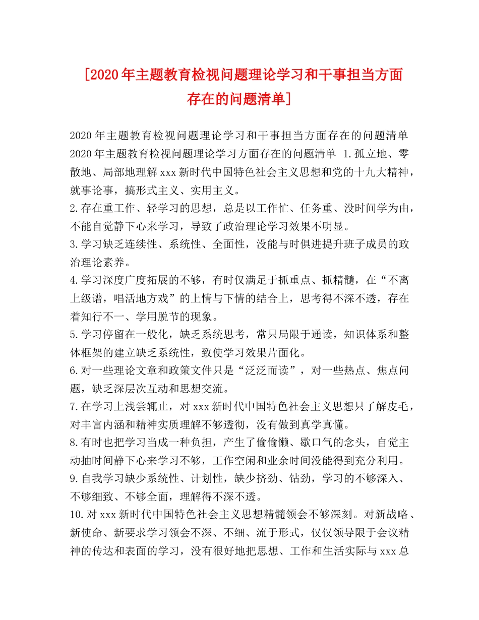 [2020年主题教育检视问题理论学习和干事担当方面存在的问题清单] _第1页