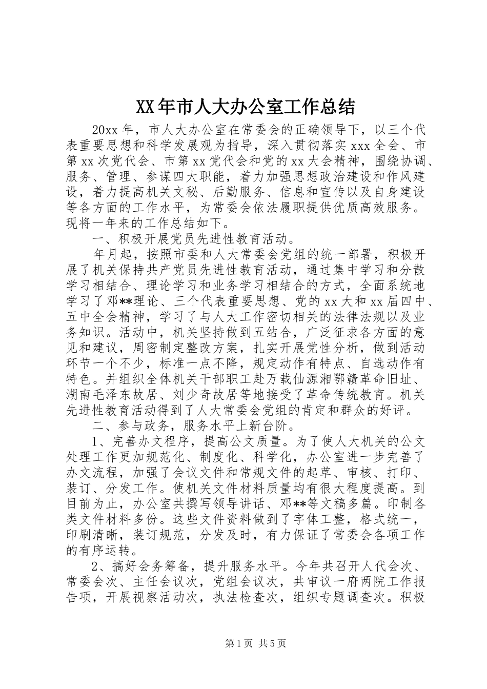 XX年市人大办公室工作总结_第1页