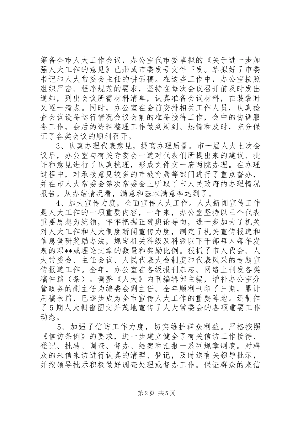 XX年市人大办公室工作总结_第2页