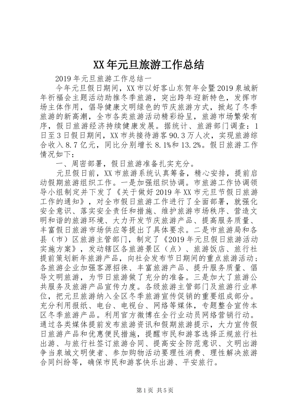 XX年元旦旅游工作总结_第1页