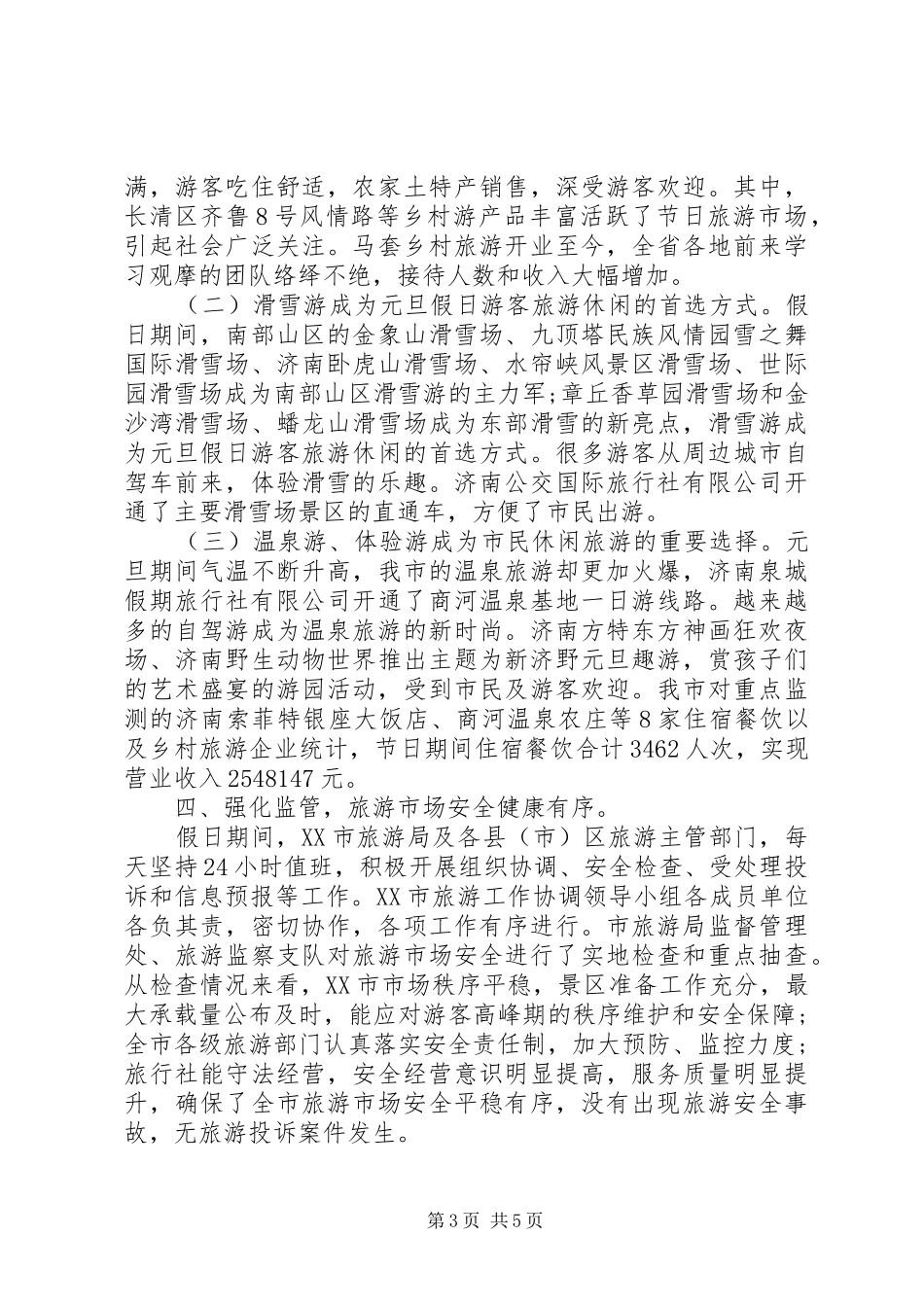 XX年元旦旅游工作总结_第3页