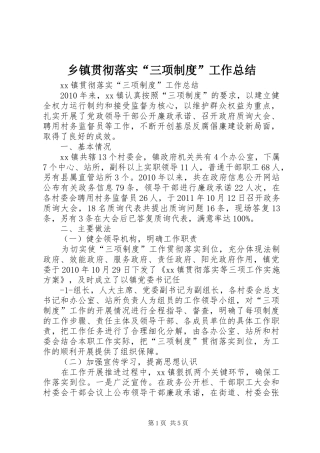 乡镇贯彻落实“三项制度”工作总结