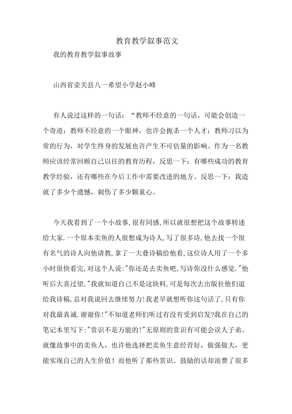 教育教学叙事范文_第1页