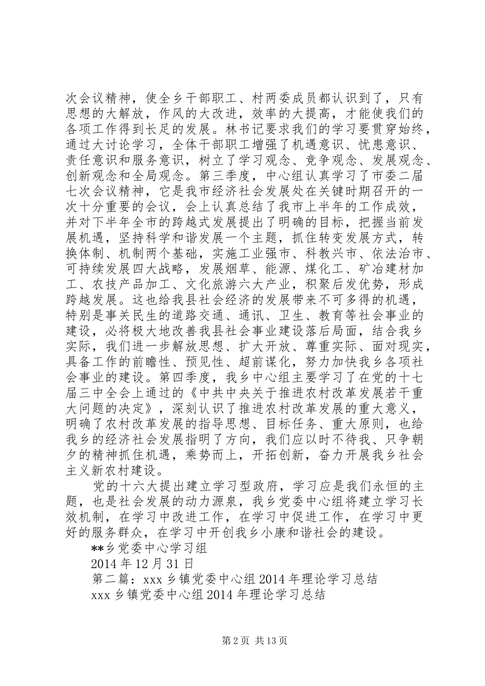 乡镇党委中心组理论学习总结 (3)_第2页