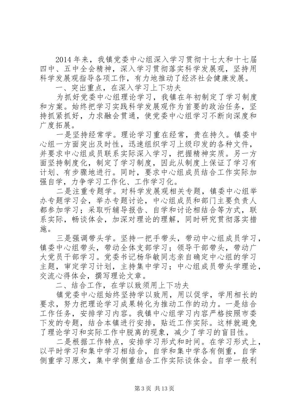 乡镇党委中心组理论学习总结 (3)_第3页