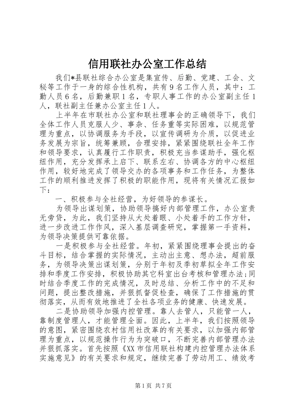 信用联社办公室工作总结 (3)_第1页