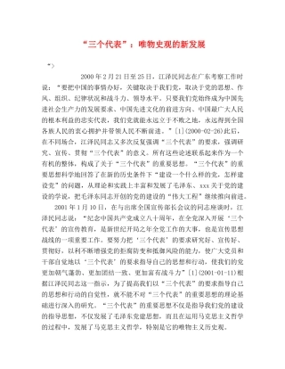 “三个代表”唯物史观的新发展 