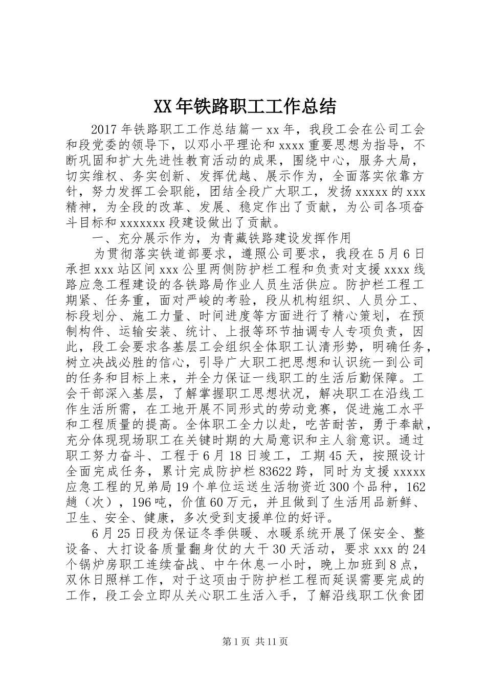 XX年铁路职工工作总结_第1页