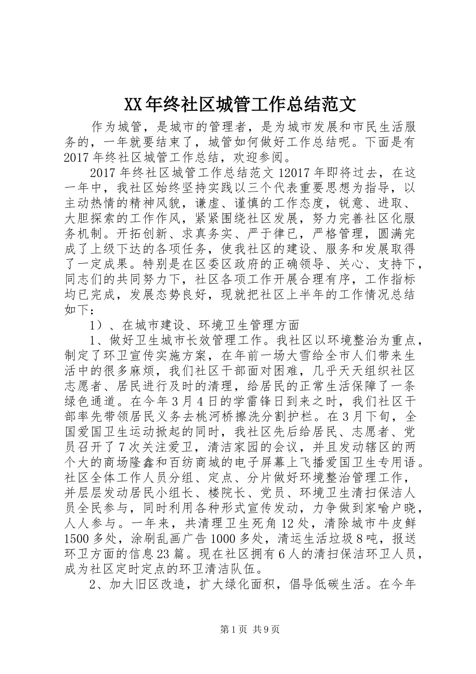 XX年终社区城管工作总结范文_第1页