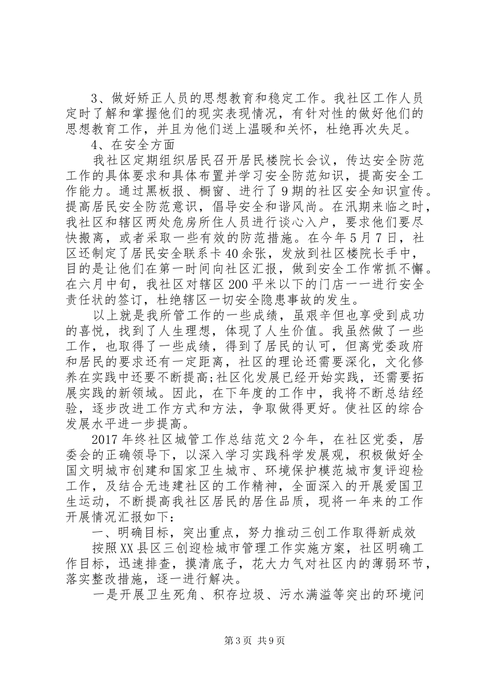 XX年终社区城管工作总结范文_第3页