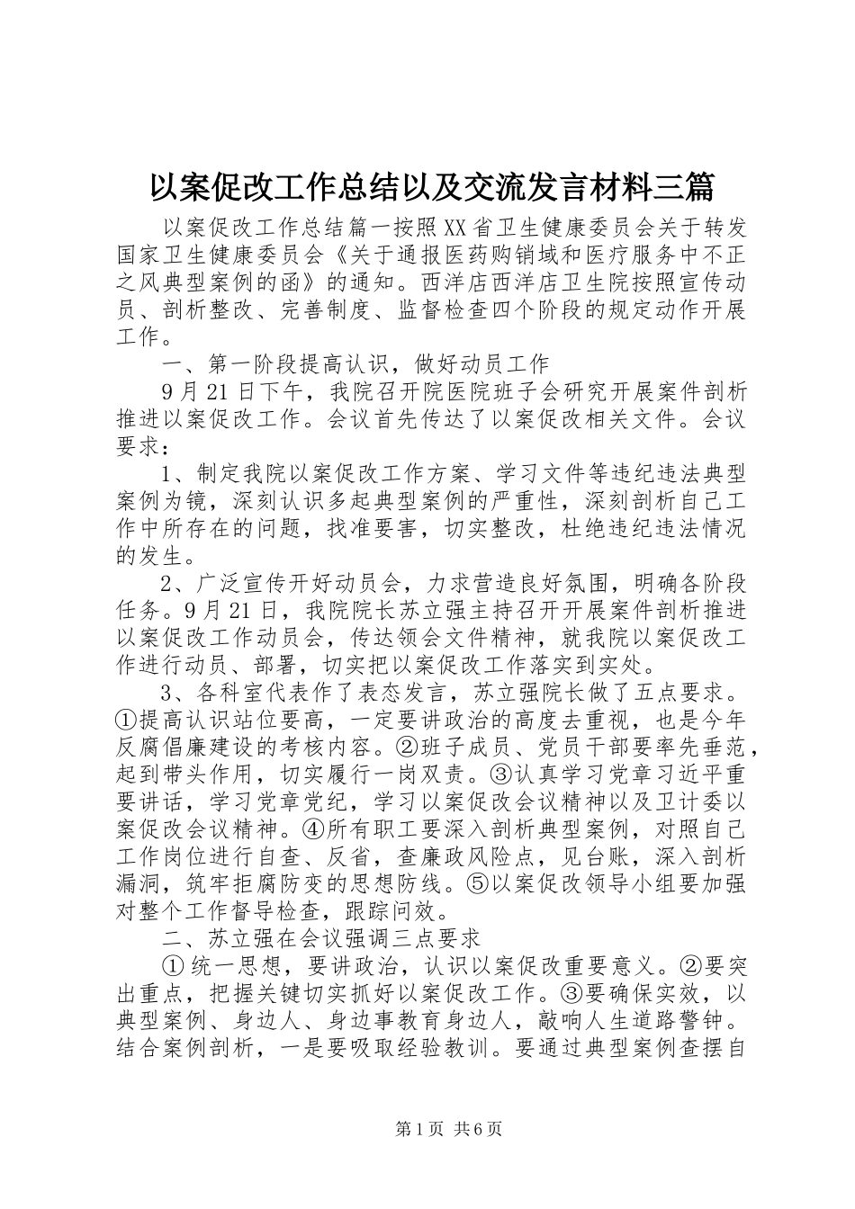 以案促改工作总结以及交流发言材料三篇_第1页