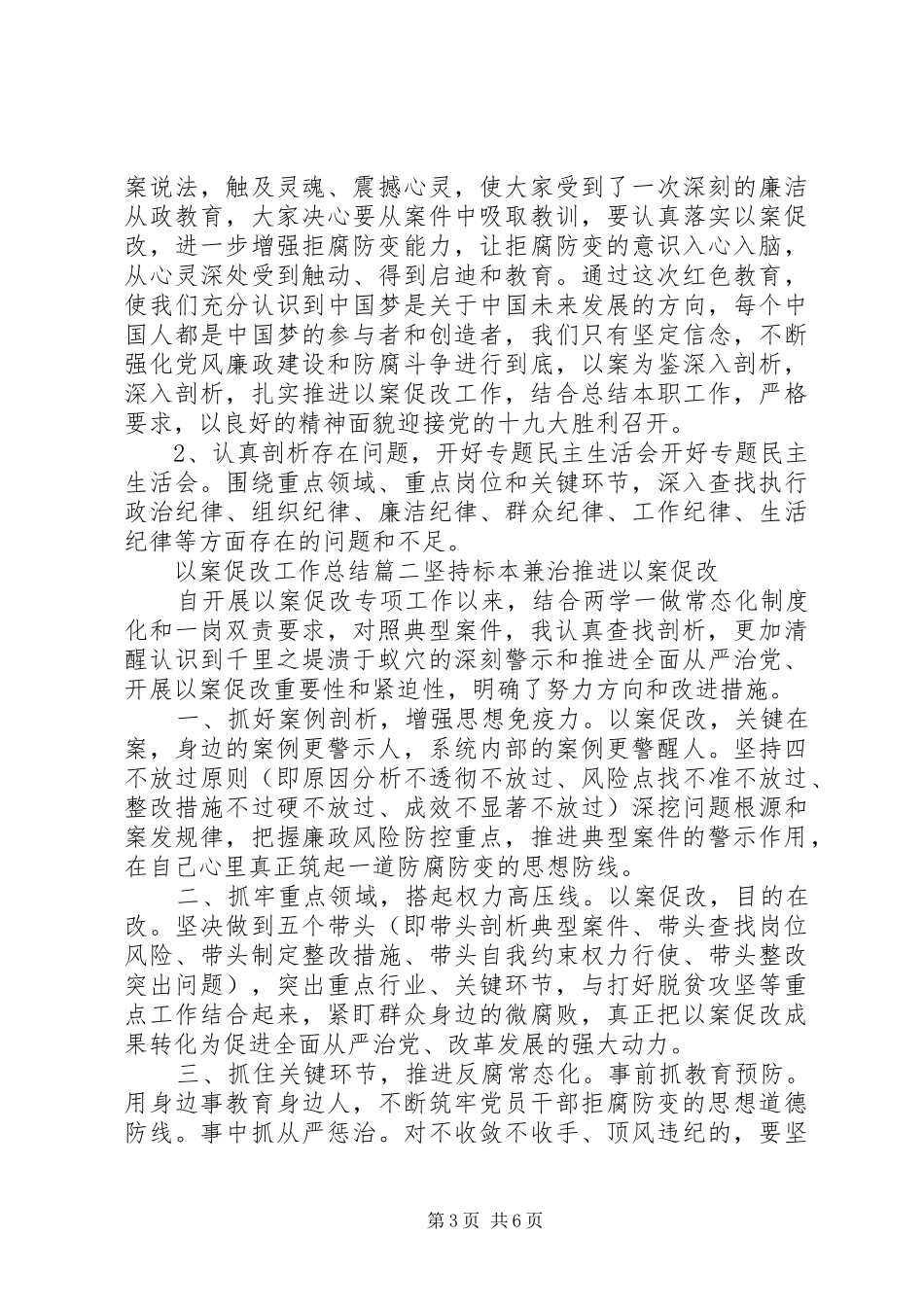 以案促改工作总结以及交流发言材料三篇_第3页
