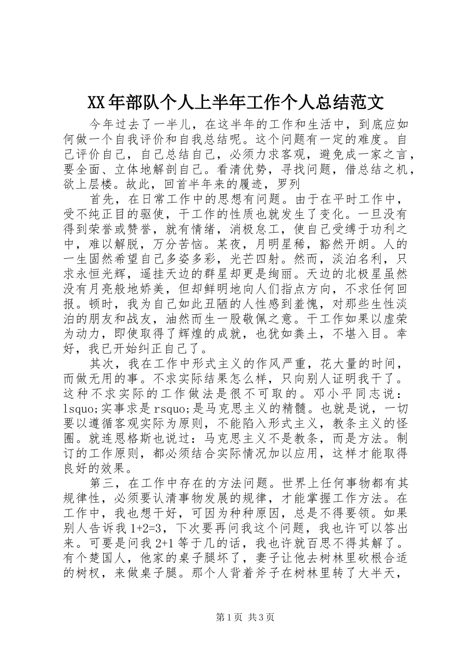 XX年部队个人上半年工作个人总结范文_第1页