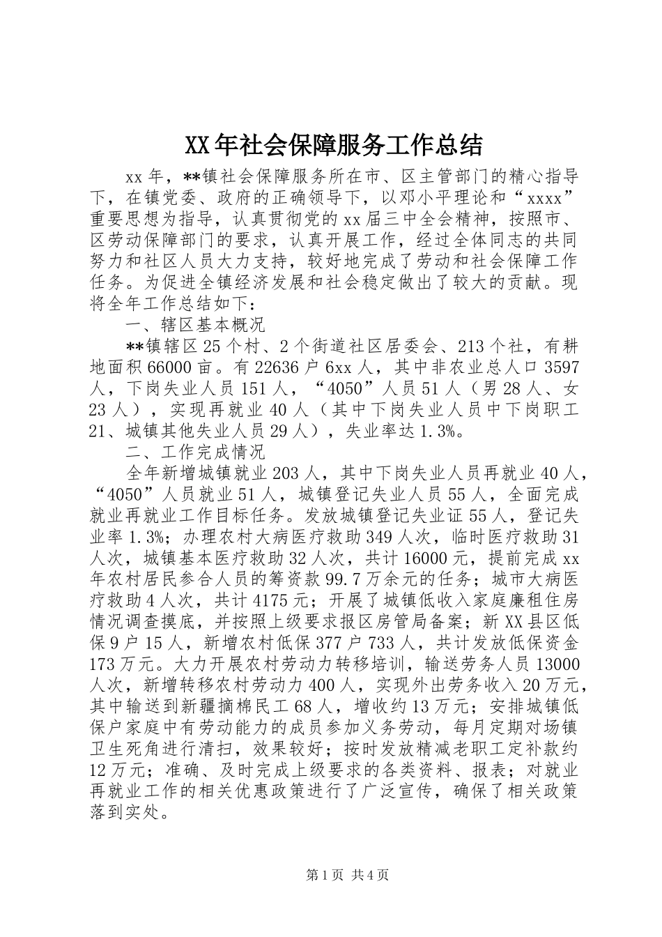 XX年社会保障服务工作总结_第1页