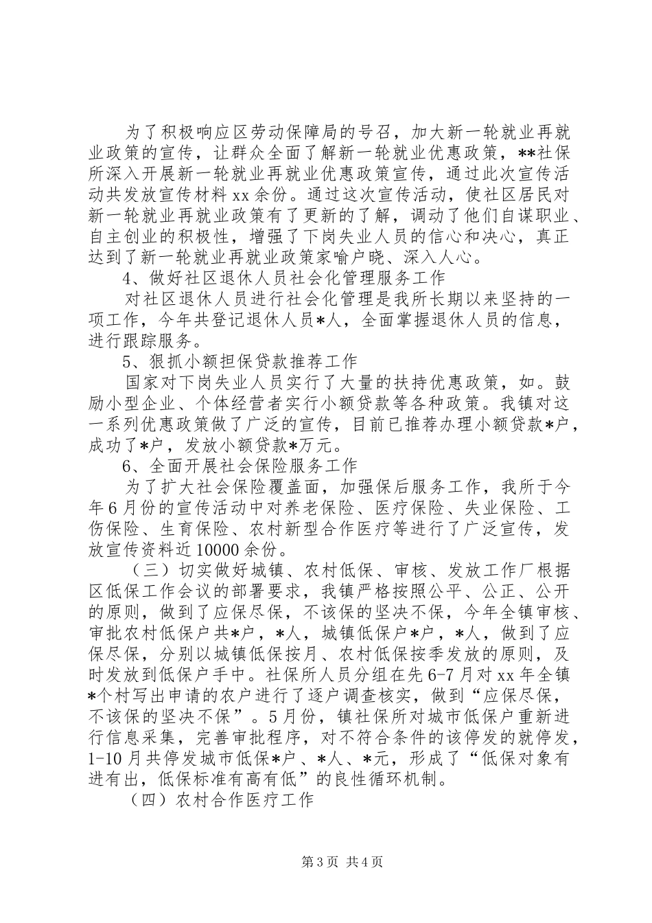 XX年社会保障服务工作总结_第3页