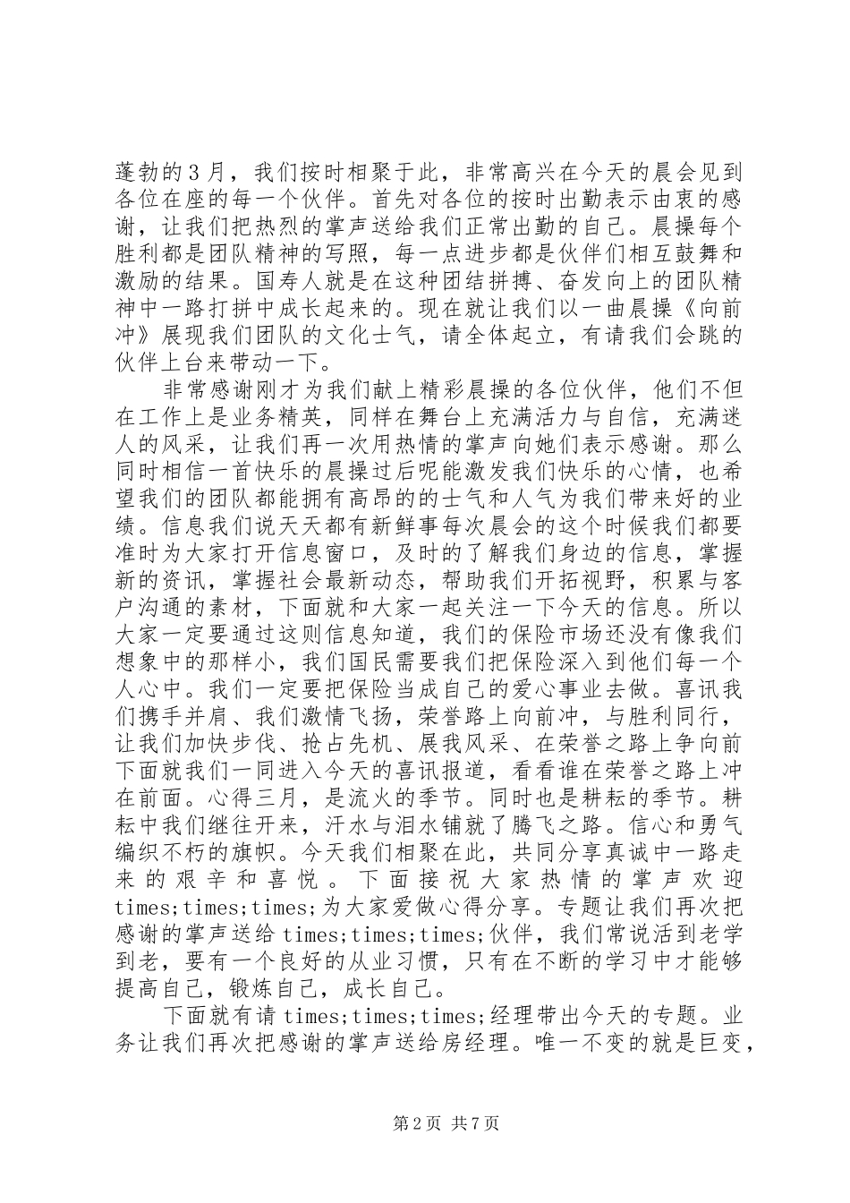 XX年最新晨训经典的发言稿汇总5篇_第2页