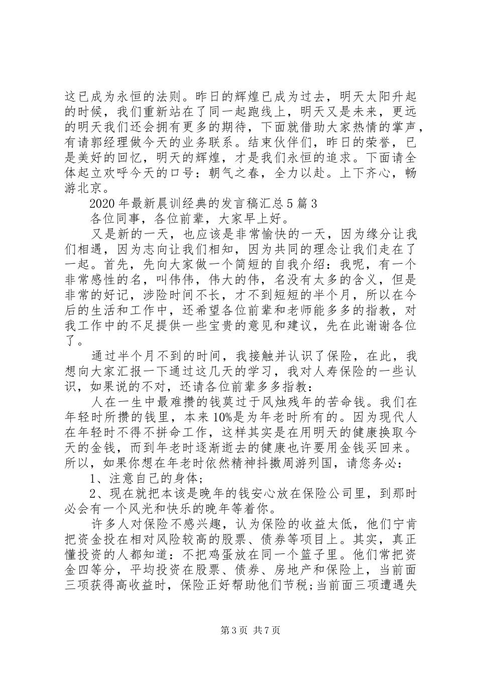 XX年最新晨训经典的发言稿汇总5篇_第3页